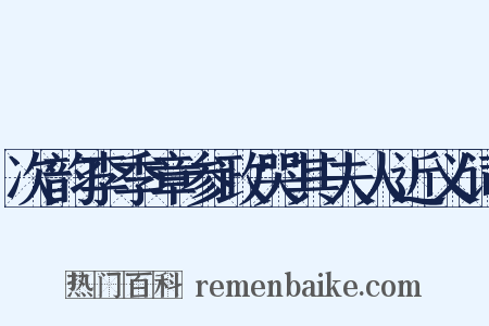 次韵李季章参政哭其夫人近义词是什么意思的图片